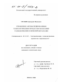 Прошин, Дмитрий Иванович. Управление автоматизированным технологическим процессом нанесения гальванических покрытий металлами: дис. кандидат технических наук: 05.13.07 - Автоматизация технологических процессов и производств (в том числе по отраслям). Пенза. 2000. 306 с.