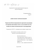 Денисов, Константин Евгеньевич. Управление биомелиоративными приемами повышения плодородия каштановых почв в сухостепной части Заволжья на основе математического моделирования: дис. кандидат сельскохозяйственных наук: 06.01.02 - Мелиорация, рекультивация и охрана земель. Саратов. 2002. 216 с.