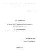 Чубий Мария Васильевна. Управление бюджетом времени преподавателя вуза: феномен «скрытого труда»: дис. кандидат наук: 00.00.00 - Другие cпециальности. «Тихоокеанский государственный университет». 2026. 188 с.