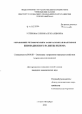 Устинова, Ксения Александровна. Управление человеческим капиталом как фактором инновационного развития региона: дис. кандидат наук: 08.00.05 - Экономика и управление народным хозяйством: теория управления экономическими системами; макроэкономика; экономика, организация и управление предприятиями, отраслями, комплексами; управление инновациями; региональная экономика; логистика; экономика труда. Санкт-Петербург. 2014. 215 с.