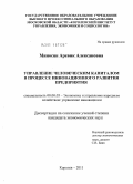 Миносян, Аревик Алексановна. Управление человеческим капиталом в процессе инновационного развития предприятия: дис. кандидат экономических наук: 08.00.05 - Экономика и управление народным хозяйством: теория управления экономическими системами; макроэкономика; экономика, организация и управление предприятиями, отраслями, комплексами; управление инновациями; региональная экономика; логистика; экономика труда. Королев. 2011. 224 с.
