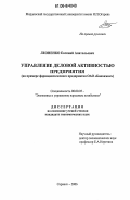 Леоненко, Евгений Анатольевич. Управление деловой активностью предприятия: На примере фармацевтического предприятия ОАО "Биохимик": дис. кандидат экономических наук: 08.00.05 - Экономика и управление народным хозяйством: теория управления экономическими системами; макроэкономика; экономика, организация и управление предприятиями, отраслями, комплексами; управление инновациями; региональная экономика; логистика; экономика труда. Саранск. 2006. 216 с.