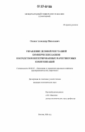 Оленев, Александр Николаевич. Управление деловой репутацией коммерческих банков посредством интегрированных маркетинговых коммуникаций: дис. кандидат экономических наук: 08.00.05 - Экономика и управление народным хозяйством: теория управления экономическими системами; макроэкономика; экономика, организация и управление предприятиями, отраслями, комплексами; управление инновациями; региональная экономика; логистика; экономика труда. Москва. 2006. 195 с.