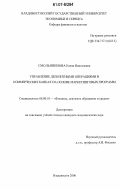 Смольянинова, Елена Николаевна. Управление депозитными операциями в коммерческих банках на основе маркетинговых программ: дис. кандидат экономических наук: 08.00.10 - Финансы, денежное обращение и кредит. Владивосток. 2006. 246 с.