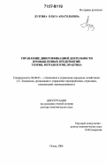 Лузгина, Ольга Анатольевна. Управление диверсификацией деятельности промышленных предприятий: теория, методология, практика: дис. доктор экономических наук: 08.00.05 - Экономика и управление народным хозяйством: теория управления экономическими системами; макроэкономика; экономика, организация и управление предприятиями, отраслями, комплексами; управление инновациями; региональная экономика; логистика; экономика труда. Пенза. 2006. 338 с.