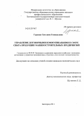 Гурская, Светлана Геннадьевна. Управление договорными коммуникациями в сфере сбыта продукции машиностроительных предприятий: дис. кандидат экономических наук: 08.00.05 - Экономика и управление народным хозяйством: теория управления экономическими системами; макроэкономика; экономика, организация и управление предприятиями, отраслями, комплексами; управление инновациями; региональная экономика; логистика; экономика труда. Белгород. 2011. 210 с.