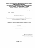 Уманец, Олег Петрович. Управление доходами и расходами федерального бюджета России в условиях социального государства: дис. кандидат экономических наук: 08.00.10 - Финансы, денежное обращение и кредит. Москва. 2010. 160 с.