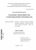 Хачатурян, Беник Викторович. Управление эффективностью агропромышленного производства: дис. кандидат экономических наук: 08.00.05 - Экономика и управление народным хозяйством: теория управления экономическими системами; макроэкономика; экономика, организация и управление предприятиями, отраслями, комплексами; управление инновациями; региональная экономика; логистика; экономика труда. Ставрополь. 2011. 191 с.