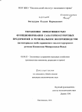 Богадуров, Руслан Нарманович. Управление эффективностью функционирования санаторно-курортных предприятий в региональном воспроизводстве: на материалах особо охраняемого эколого-курортного региона Кавказские Минеральные Воды: дис. кандидат экономических наук: 08.00.05 - Экономика и управление народным хозяйством: теория управления экономическими системами; макроэкономика; экономика, организация и управление предприятиями, отраслями, комплексами; управление инновациями; региональная экономика; логистика; экономика труда. Кисловодск. 2011. 205 с.