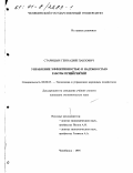 Старицын, Геннадий Павлович. Управление эффективностью и надежностью работы предприятий: дис. кандидат экономических наук: 08.00.05 - Экономика и управление народным хозяйством: теория управления экономическими системами; макроэкономика; экономика, организация и управление предприятиями, отраслями, комплексами; управление инновациями; региональная экономика; логистика; экономика труда. Челябинск. 1995. 149 с.