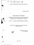 Дудник, Татьяна Александровна. Управление эффективностью промышленного производства в современных условиях: дис. кандидат экономических наук: 08.00.05 - Экономика и управление народным хозяйством: теория управления экономическими системами; макроэкономика; экономика, организация и управление предприятиями, отраслями, комплексами; управление инновациями; региональная экономика; логистика; экономика труда. Орел. 1998. 154 с.