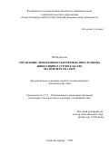 Юй Цзинчэнь. Управление эффективностью прямых иностранных инвестиций в строительство (на примере РФ и КНР): дис. кандидат наук: 00.00.00 - Другие cпециальности. ФГБОУ ВО «Санкт-Петербургский государственный экономический университет». 2025. 215 с.