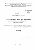 Капустин, Николай Сергеевич. Управление эффективностью совместного бизнеса в сфере наукоёмких услуг здравоохранения: дис. кандидат наук: 08.00.05 - Экономика и управление народным хозяйством: теория управления экономическими системами; макроэкономика; экономика, организация и управление предприятиями, отраслями, комплексами; управление инновациями; региональная экономика; логистика; экономика труда. Москва. 2013. 143 с.