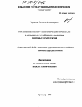 Тарханова, Людмила Александровна. Управление эколого-экономическими рисками в механизме устойчивого развития портовых комплексов: дис. кандидат экономических наук: 08.00.05 - Экономика и управление народным хозяйством: теория управления экономическими системами; макроэкономика; экономика, организация и управление предприятиями, отраслями, комплексами; управление инновациями; региональная экономика; логистика; экономика труда. Краснодар. 2004. 193 с.