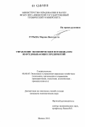 Гурьева, Марина Васильевна. Управление экономическим потенциалом нефтедобывающих предприятий: дис. кандидат экономических наук: 08.00.05 - Экономика и управление народным хозяйством: теория управления экономическими системами; макроэкономика; экономика, организация и управление предприятиями, отраслями, комплексами; управление инновациями; региональная экономика; логистика; экономика труда. Ижевск. 2012. 145 с.