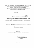 Чазова, Алиса Владимировна. Управление экономическим потенциалом организаций рыбохозяйственной деятельности: дис. кандидат наук: 08.00.05 - Экономика и управление народным хозяйством: теория управления экономическими системами; макроэкономика; экономика, организация и управление предприятиями, отраслями, комплексами; управление инновациями; региональная экономика; логистика; экономика труда. Пермь. 2013. 168 с.