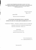 Берлина, Светлана Хасанбековна. Управление экономическим развитием коммерческих организаций медицинских услуг: дис. кандидат наук: 08.00.05 - Экономика и управление народным хозяйством: теория управления экономическими системами; макроэкономика; экономика, организация и управление предприятиями, отраслями, комплексами; управление инновациями; региональная экономика; логистика; экономика труда. Краснодар. 2013. 148 с.