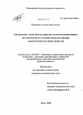 Опекунов, Алексей Николаевич. Управление экономическим ростом промышленных предприятий на основе модели оценки эффективности деятельности: дис. кандидат экономических наук: 08.00.05 - Экономика и управление народным хозяйством: теория управления экономическими системами; макроэкономика; экономика, организация и управление предприятиями, отраслями, комплексами; управление инновациями; региональная экономика; логистика; экономика труда. Пенза. 2008. 169 с.