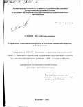 Улаков, Юсуп Шамшудинович. Управление экономическим ростом в сельском хозяйстве переходной экономики: дис. кандидат экономических наук: 08.00.05 - Экономика и управление народным хозяйством: теория управления экономическими системами; макроэкономика; экономика, организация и управление предприятиями, отраслями, комплексами; управление инновациями; региональная экономика; логистика; экономика труда. Нальчик. 2002. 172 с.