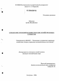 Шелепов, Артём Михайлович. Управление экономическими рисками хозяйствующих субъектов: дис. кандидат экономических наук: 08.00.05 - Экономика и управление народным хозяйством: теория управления экономическими системами; макроэкономика; экономика, организация и управление предприятиями, отраслями, комплексами; управление инновациями; региональная экономика; логистика; экономика труда. Кострома. 2006. 137 с.