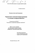Трошин, Анатолий Сергеевич. Управление экономическими рисками в условиях неопределенности: дис. кандидат экономических наук: 08.00.05 - Экономика и управление народным хозяйством: теория управления экономическими системами; макроэкономика; экономика, организация и управление предприятиями, отраслями, комплексами; управление инновациями; региональная экономика; логистика; экономика труда. Нижний Новгород. 1999. 142 с.