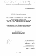 Фомина, Надежда Николаевна. Управление электрической активацией технологических сред на базе электрогидродинамического эмульгатора жидких диэлектриков: дис. кандидат технических наук: 05.13.06 - Автоматизация и управление технологическими процессами и производствами (по отраслям). Саратов. 2002. 231 с.