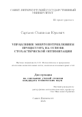 Сартасов Станислав Юрьевич. Управление энергопотреблением процессора на основе стохастической оптимизации: дис. кандидат наук: 00.00.00 - Другие cпециальности. ФГБОУ ВО «Санкт-Петербургский государственный университет». 2024. 97 с.