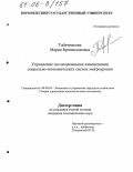 Табачникова, Мария Брониславовна. Управление эволюционными изменениями социально-экономических систем микроуровня: дис. кандидат экономических наук: 08.00.05 - Экономика и управление народным хозяйством: теория управления экономическими системами; макроэкономика; экономика, организация и управление предприятиями, отраслями, комплексами; управление инновациями; региональная экономика; логистика; экономика труда. Б.м.. 0. 199 с.