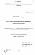 Максимчук, Ольга Викторовна. Управление факторами развития современных экономических систем: дис. доктор экономических наук: 08.00.05 - Экономика и управление народным хозяйством: теория управления экономическими системами; макроэкономика; экономика, организация и управление предприятиями, отраслями, комплексами; управление инновациями; региональная экономика; логистика; экономика труда. Б.м.. 2006. 303 с.