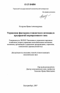 Кочурова, Ирина Александровна. Управление факторами стоимостного потенциала предприятий корпоративного типа: дис. кандидат экономических наук: 08.00.05 - Экономика и управление народным хозяйством: теория управления экономическими системами; макроэкономика; экономика, организация и управление предприятиями, отраслями, комплексами; управление инновациями; региональная экономика; логистика; экономика труда. Екатеринбург. 2007. 170 с.