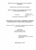 Ковалдов, Алексей Николаевич. Управление факторами устойчивого развития регионального строительного комплекса: дис. кандидат экономических наук: 08.00.05 - Экономика и управление народным хозяйством: теория управления экономическими системами; макроэкономика; экономика, организация и управление предприятиями, отраслями, комплексами; управление инновациями; региональная экономика; логистика; экономика труда. Нижний Новгород. 2009. 162 с.