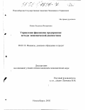 Коява, Людмила Валерьевна. Управление финансами предприятия: методы экономической диагностики: дис. кандидат экономических наук: 08.00.10 - Финансы, денежное обращение и кредит. Новосибирск. 2002. 154 с.