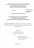 Томашева, Валентина Викторовна. Управление финансово-хозяйственной деятельностью предприятия по показателям ресурсоёмкости продукции: дис. кандидат экономических наук: 08.00.05 - Экономика и управление народным хозяйством: теория управления экономическими системами; макроэкономика; экономика, организация и управление предприятиями, отраслями, комплексами; управление инновациями; региональная экономика; логистика; экономика труда. Челябинск. 2013. 115 с.