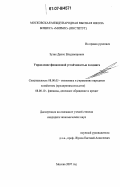 Зузик, Денис Владимирович. Управление финансовой устойчивостью холдинга: дис. кандидат экономических наук: 08.00.05 - Экономика и управление народным хозяйством: теория управления экономическими системами; макроэкономика; экономика, организация и управление предприятиями, отраслями, комплексами; управление инновациями; региональная экономика; логистика; экономика труда. Москва. 2007. 207 с.