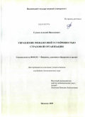 Гудков, Алексей Николаевич. Управление финансовой устойчивостью страховой организации: дис. кандидат экономических наук: 08.00.10 - Финансы, денежное обращение и кредит. Иваново. 2009. 178 с.
