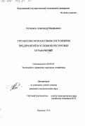 Осташков, Александр Валерьевич. Управление финансовым состоянием предприятий в условиях ресурсных ограничений: дис. кандидат экономических наук: 08.00.05 - Экономика и управление народным хозяйством: теория управления экономическими системами; макроэкономика; экономика, организация и управление предприятиями, отраслями, комплексами; управление инновациями; региональная экономика; логистика; экономика труда. Воронеж. 1998. 203 с.