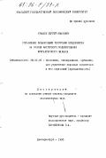 Крылов, Сергей Иванович. Управление финансовыми ресурсами предприятия на основе матричного моделирования бухгалтерского баланса: дис. кандидат экономических наук: 08.00.05 - Экономика и управление народным хозяйством: теория управления экономическими системами; макроэкономика; экономика, организация и управление предприятиями, отраслями, комплексами; управление инновациями; региональная экономика; логистика; экономика труда. Екатеринбург. 1995. 307 с.