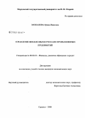 Можанова, Ирина Ивановна. Управление финансовыми рисками промышленных предприятий: дис. кандидат экономических наук: 08.00.10 - Финансы, денежное обращение и кредит. Саранск. 2008. 228 с.