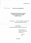 Сизов, Олег Владимирович. Управление фонтанами при ремонте газовых скважин в условиях Крайнего Севера: дис. кандидат технических наук: 05.26.03 - Пожарная и промышленная безопасность (по отраслям). Уфа. 2006. 160 с.