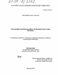 Световцева, Мария Геннадьевна. Управление формированием экономического ядра региона: дис. кандидат экономических наук: 08.00.05 - Экономика и управление народным хозяйством: теория управления экономическими системами; макроэкономика; экономика, организация и управление предприятиями, отраслями, комплексами; управление инновациями; региональная экономика; логистика; экономика труда. Воронеж. 2004. 264 с.