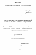 Ломанова, Елена Владимировна. Управление формированием финансовой культуры промышленного предприятия: дис. кандидат экономических наук: 08.00.05 - Экономика и управление народным хозяйством: теория управления экономическими системами; макроэкономика; экономика, организация и управление предприятиями, отраслями, комплексами; управление инновациями; региональная экономика; логистика; экономика труда. Рыбинск. 2006. 157 с.