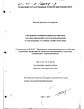 Князева, Вероника Адольфовна. Управление формированием и развитием организационной культуры предприятий в современных условиях хозяйствования: дис. кандидат экономических наук: 08.00.05 - Экономика и управление народным хозяйством: теория управления экономическими системами; макроэкономика; экономика, организация и управление предприятиями, отраслями, комплексами; управление инновациями; региональная экономика; логистика; экономика труда. Орел. 2001. 213 с.