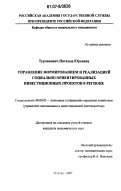 Турчинович, Наталья Юрьевна. Управление формированием и реализацией социально ориентированных инвестиционных проектов в регионе: дис. кандидат экономических наук: 08.00.05 - Экономика и управление народным хозяйством: теория управления экономическими системами; макроэкономика; экономика, организация и управление предприятиями, отраслями, комплексами; управление инновациями; региональная экономика; логистика; экономика труда. Москва. 2007. 182 с.