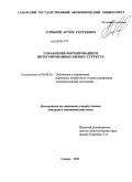 Горький, Артем Сергеевич. Управление формированием интегрированных бизнес-структур: дис. кандидат экономических наук: 08.00.05 - Экономика и управление народным хозяйством: теория управления экономическими системами; макроэкономика; экономика, организация и управление предприятиями, отраслями, комплексами; управление инновациями; региональная экономика; логистика; экономика труда. Самара. 2009. 207 с.
