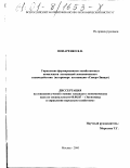 Попаренко, Яков Владимирович. Управление формированием хозяйственных комплексов ассоциаций экономического взаимодействия: На примере ассоциации "Северо-Запад": дис. кандидат экономических наук: 08.00.05 - Экономика и управление народным хозяйством: теория управления экономическими системами; макроэкономика; экономика, организация и управление предприятиями, отраслями, комплексами; управление инновациями; региональная экономика; логистика; экономика труда. Москва. 2000. 178 с.