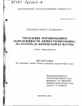 Кондаков, Виктор Леонидович. Управление формированием направленности личности школьника: На материале физической культуры: дис. кандидат педагогических наук: 13.00.01 - Общая педагогика, история педагогики и образования. Белгород. 2000. 189 с.