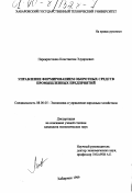 Перекрестенко, Константин Эдуардович. Управление формированием оборотных средств промышленных предприятий: дис. кандидат экономических наук: 08.00.05 - Экономика и управление народным хозяйством: теория управления экономическими системами; макроэкономика; экономика, организация и управление предприятиями, отраслями, комплексами; управление инновациями; региональная экономика; логистика; экономика труда. Хабаровск. 1999. 211 с.