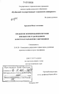 Ермакова, Инна Алексеевна. Управление формированием потоков при выпуске руды из блоков в системах разработки с обрушением: дис. доктор технических наук: 25.00.20 - Геомеханика, разрушение пород взрывом, рудничная аэрогазодинамика и горная теплофизика. Кемерово. 2007. 251 с.