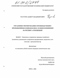 Фаустов, Альберт Владимирович. Управление формированием производственно-промышленных комплексов на основе концепции маркетинга отношений: дис. кандидат экономических наук: 08.00.05 - Экономика и управление народным хозяйством: теория управления экономическими системами; макроэкономика; экономика, организация и управление предприятиями, отраслями, комплексами; управление инновациями; региональная экономика; логистика; экономика труда. Орел. 2004. 172 с.