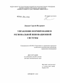 Лапаев, Сергей Петрович. Управление формированием региональной инновационной системы: дис. доктор экономических наук: 08.00.05 - Экономика и управление народным хозяйством: теория управления экономическими системами; макроэкономика; экономика, организация и управление предприятиями, отраслями, комплексами; управление инновациями; региональная экономика; логистика; экономика труда. Оренбург. 2013. 480 с.